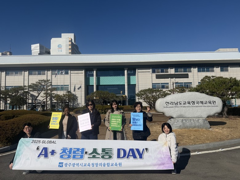 광주 창의융합교육원, ‘Global A+ 청렴‧소통 DAY’ 운영