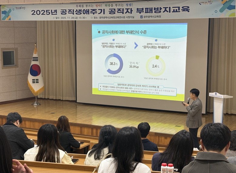 광주시교육청, 공직생애주기 공직자 부패방지교육