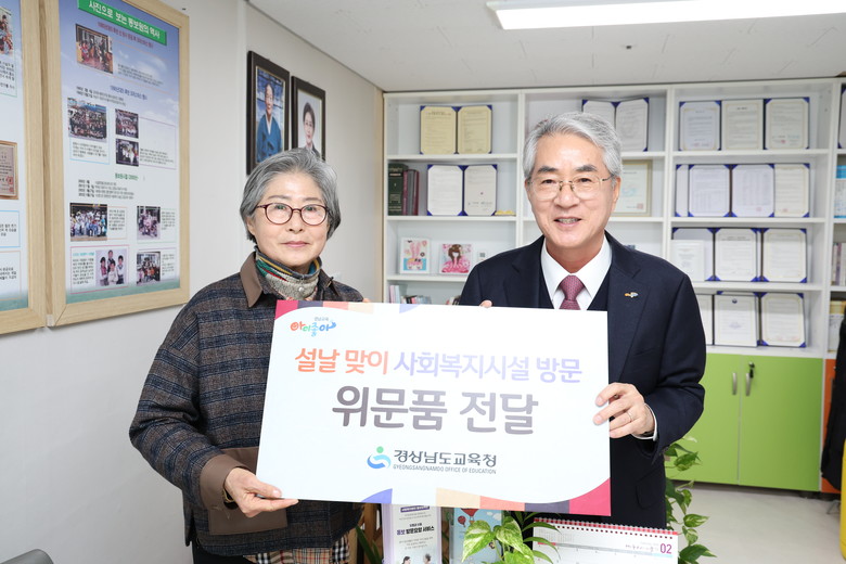 경남교육청, 설맞이 복지시설 10곳에...
