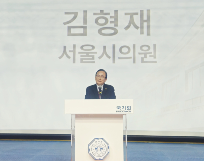 김형재 서울시의원, 국기원 이사장 이...