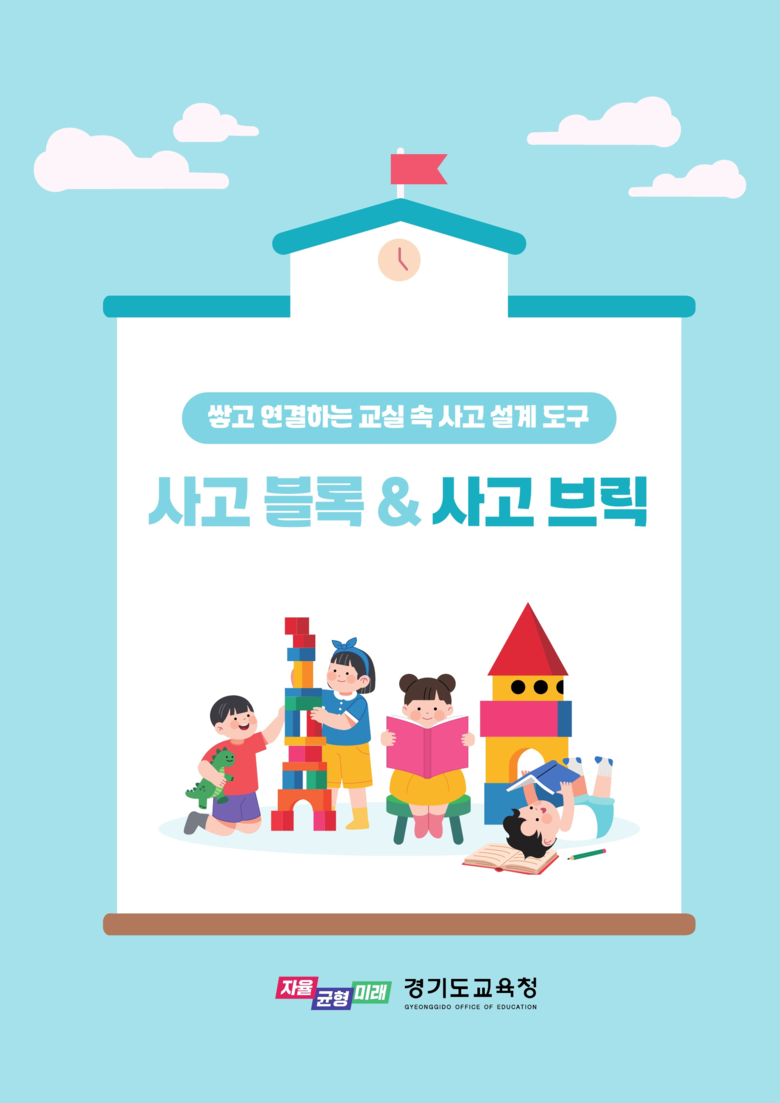 경기도교육청, 「사고 블록 & 사고 ...