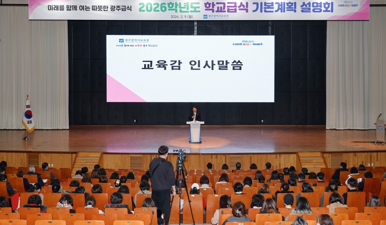 광주시교육청, 2026학년도 학교급식...