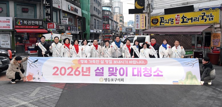 영등포구의회, 설 명절 앞두고  