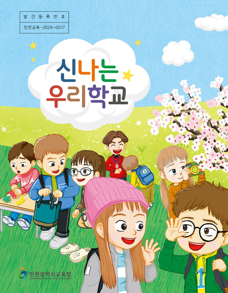 인천광역시교육청, 초등 1학년 입학초...