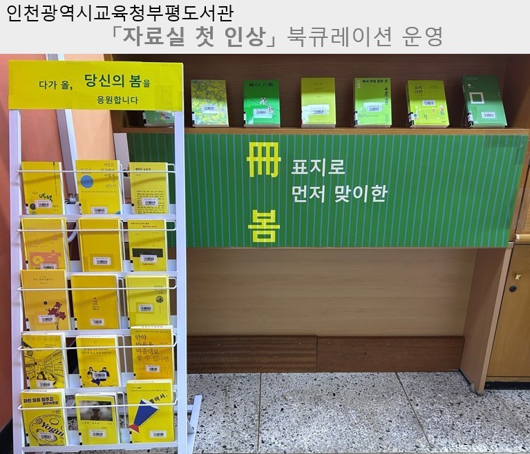 인천광역시교육청부평도서관,  ‘자료실...
