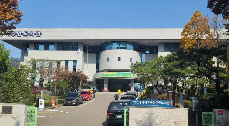 인천광역시교육청주안도서관 상반기 정규...