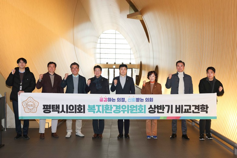 평택시의회 복지환경위원회, 선진 문화...