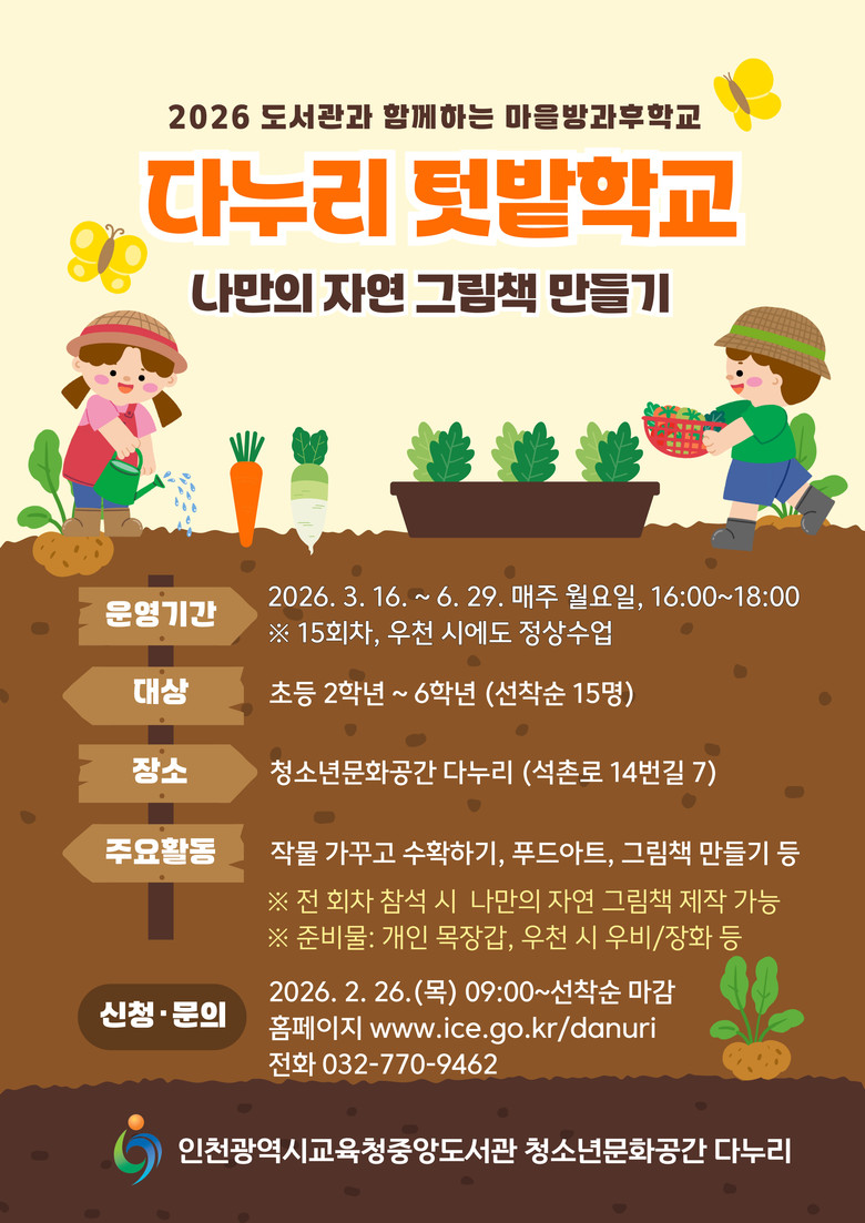 인천시교육청중앙도서관, ‘다누리 텃밭...