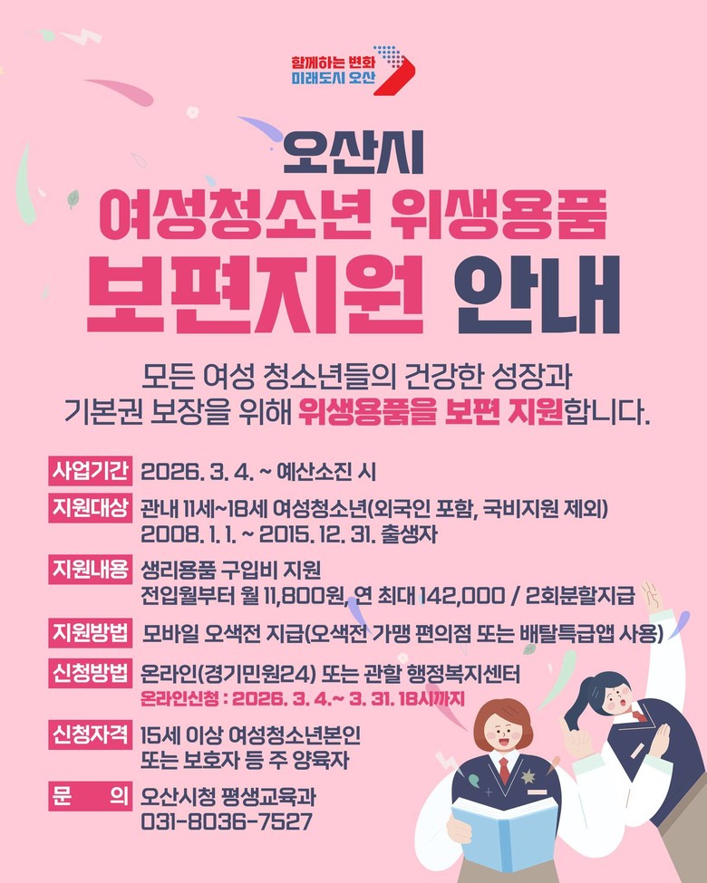 오산시, 여성청소년 위생용품 보편지원...
