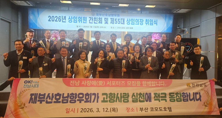 전남도, 재부산호남향우회와 고향사랑 ...