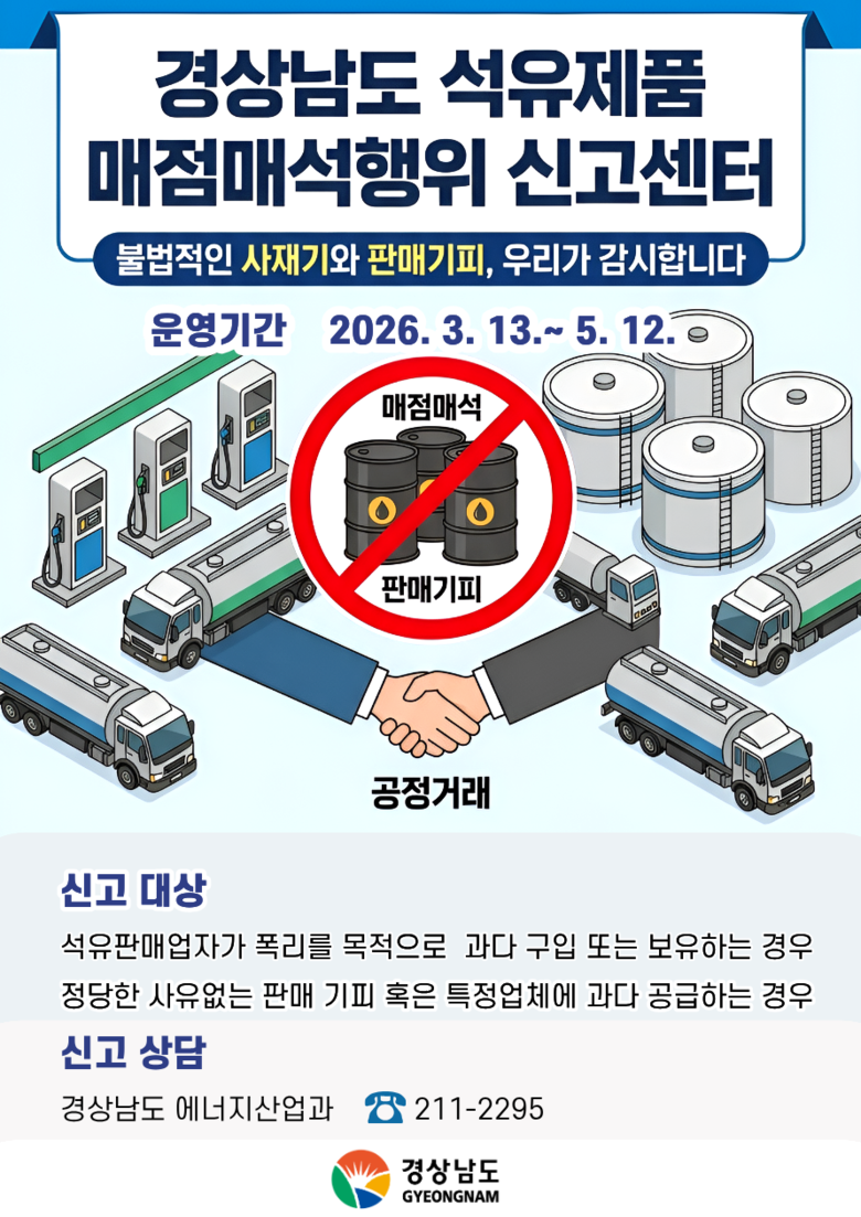 경남도, 13일부터 ‘석유류 매점매석...