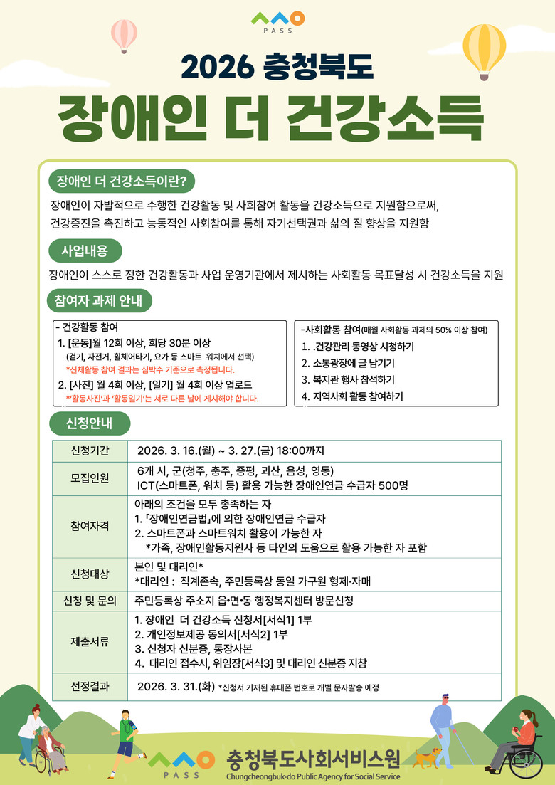 충청북도사회서비스원, ‘장애인 더 건...
