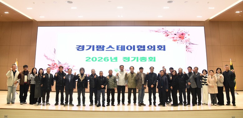 경기팜스테이협의회, 2026년 정기총...