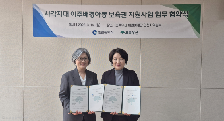 인천시–초록우산, 사각지대 이주배경아...