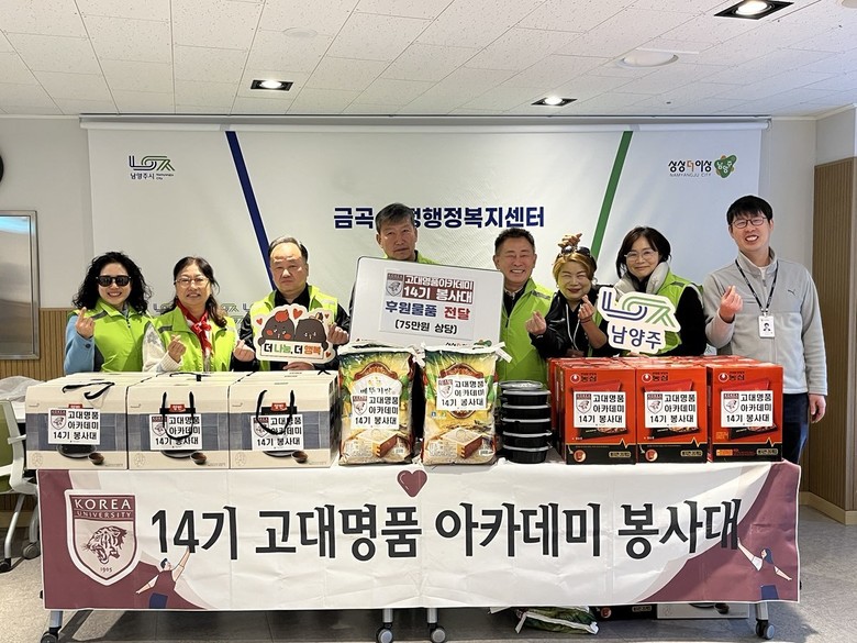 고대명품아카데미 14기 봉사대, 남양...