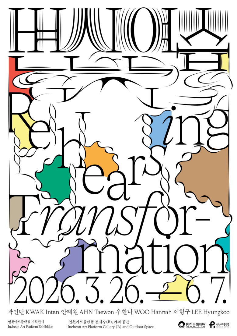 인천아트플랫폼, 기획전시《변신 연습》...