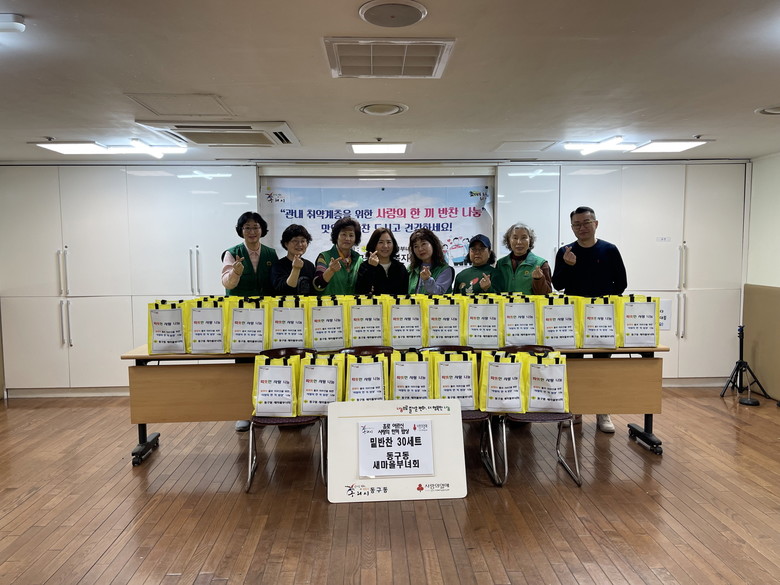 구리시 동구동 새마을부녀회, ‘사랑의...