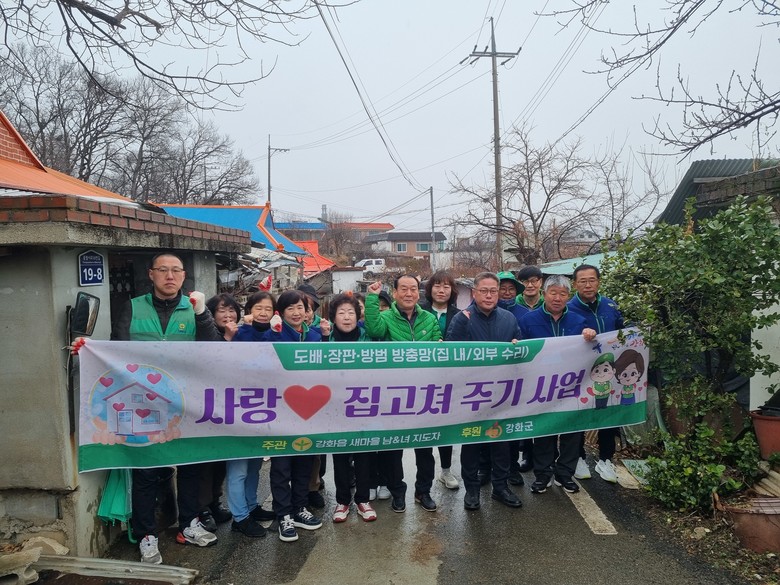 강화읍 남녀새마을지도자회, 맞춤형 집...